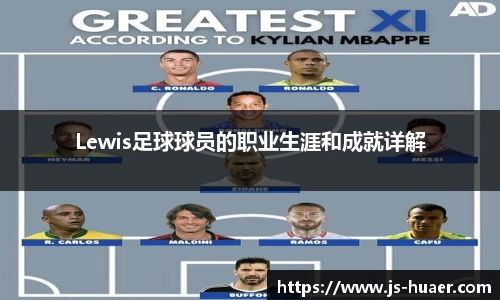 Lewis足球球员的职业生涯和成就详解