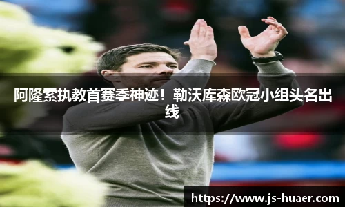 阿隆索执教首赛季神迹！勒沃库森欧冠小组头名出线