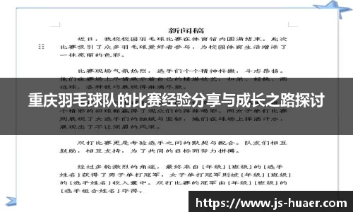 重庆羽毛球队的比赛经验分享与成长之路探讨