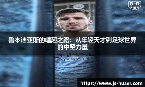 鲁本迪亚斯的崛起之路：从年轻天才到足球世界的中坚力量