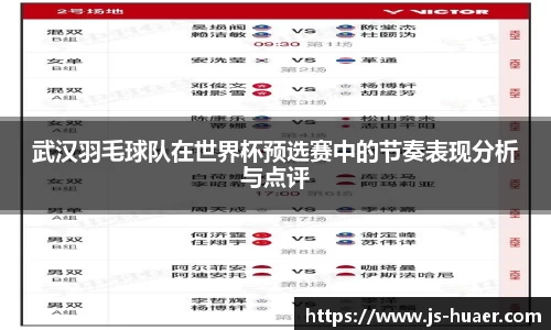 武汉羽毛球队在世界杯预选赛中的节奏表现分析与点评