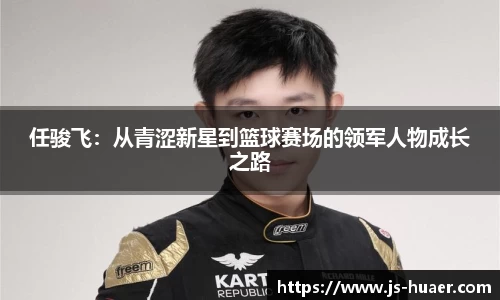 任骏飞：从青涩新星到篮球赛场的领军人物成长之路