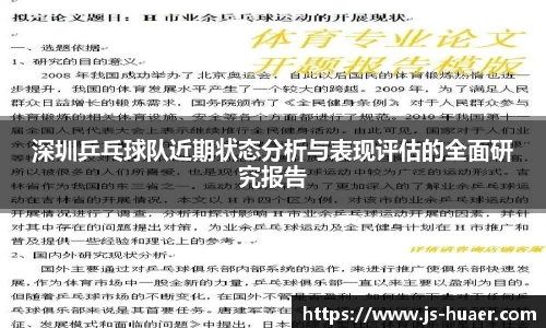 深圳乒乓球队近期状态分析与表现评估的全面研究报告