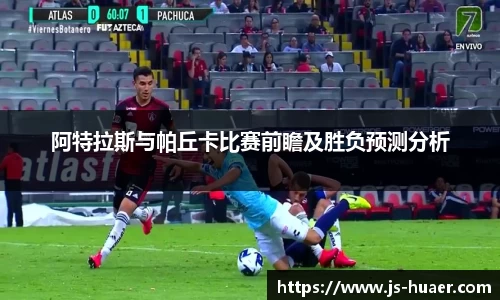 阿特拉斯与帕丘卡比赛前瞻及胜负预测分析