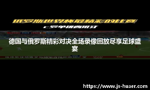德国与俄罗斯精彩对决全场录像回放尽享足球盛宴