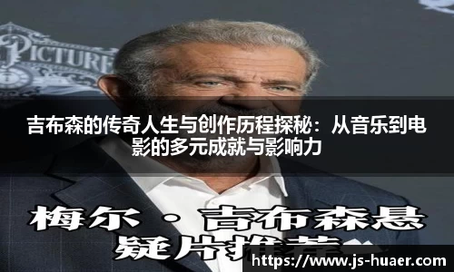 吉布森的传奇人生与创作历程探秘：从音乐到电影的多元成就与影响力