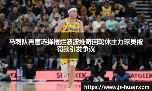 马刺队再度选择摆烂波波维奇因轮休主力球员被罚款引发争议