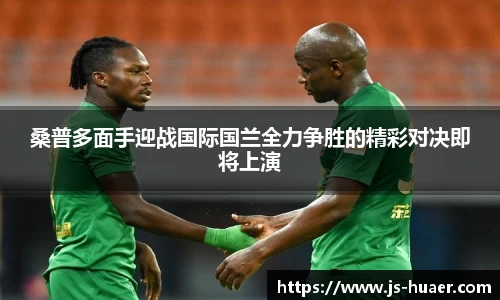 桑普多面手迎战国际国兰全力争胜的精彩对决即将上演